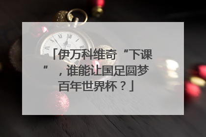 伊万科维奇“下课”，谁能让国足圆梦百年世界杯？