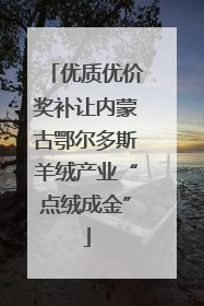 优质优价奖补让内蒙古鄂尔多斯羊绒产业“点绒成金”