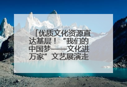 优质文化资源直达基层！“我们的中国梦——文化进万家”文艺展演走进济南市莱芜区