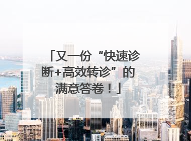 又一份“快速诊断+高效转诊”的满意答卷！