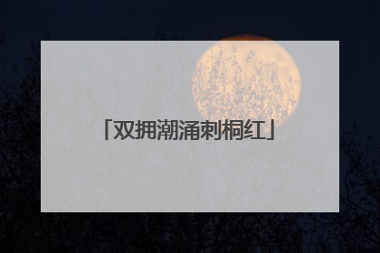 双拥潮涌刺桐红