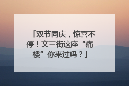 双节同庆，惊喜不停！文三街这座“痛楼”你来过吗？