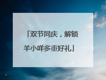 双节同庆，解锁羊小咩多重好礼
