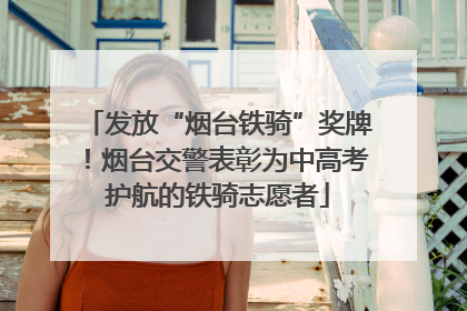 发放“烟台铁骑”奖牌！烟台交警表彰为中高考护航的铁骑志愿者