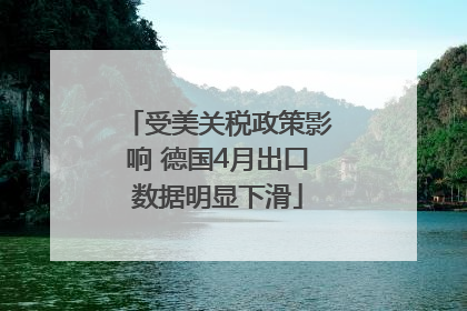 受美关税政策影响 德国4月出口数据明显下滑