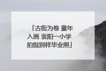 古街为卷 童年入画 襄阳一小学拍摄别样毕业照