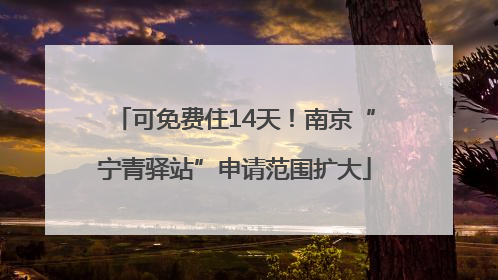 可免费住14天！南京“宁青驿站”申请范围扩大