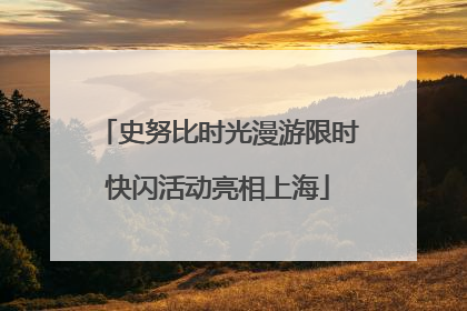 史努比时光漫游限时快闪活动亮相上海