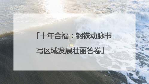 十年合福：钢铁动脉书写区域发展壮丽答卷