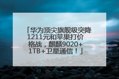 华为顶尖旗舰级突降1211元和苹果打价格战，麒麟9020+1TB+卫星通信！