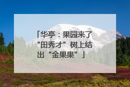 华亭：果园来了“田秀才”树上结出“金果果”