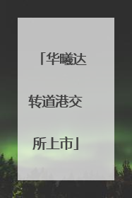 华曦达转道港交所上市