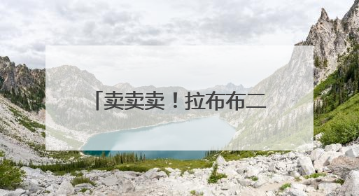 卖卖卖！拉布布二手价格遭腰斩，泡泡玛特市值7天蒸发近600亿港元