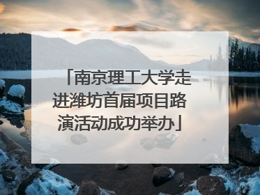 南京理工大学走进潍坊首届项目路演活动成功举办