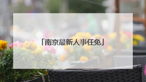 南京最新人事任免