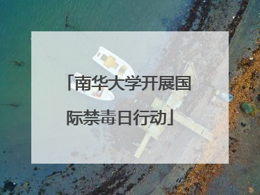 南华大学开展国际禁毒日行动