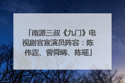 南派三叔《九门》电视剧官宣演员阵容：陈伟霆、曾舜晞、陈瑶
