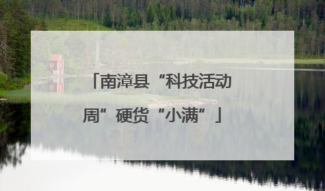 南漳县“科技活动周”硬货“小满”