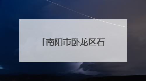 南阳市卧龙区石桥镇：迅速响应强降雨 连夜疏通河道护农田