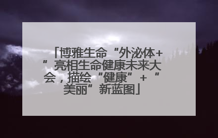 博雅生命“外泌体+”亮相生命健康未来大会，描绘“健康”+“美丽”新蓝图