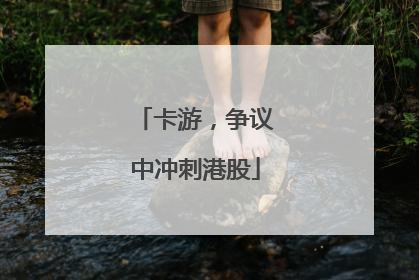 卡游，争议中冲刺港股