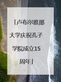 卢布尔雅那大学庆祝孔子学院成立15周年