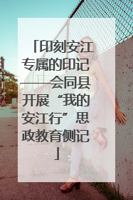 印刻安江专属的印记——会同县开展“我的安江行”思政教育侧记