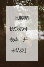 印度防长登航母表态：并未结束
