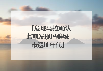 危地马拉确认此前发现玛雅城市遗址年代