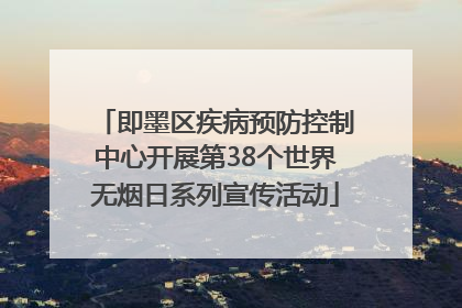 即墨区疾病预防控制中心开展第38个世界无烟日系列宣传活动
