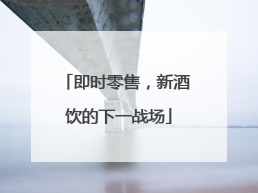 即时零售，新酒饮的下一战场