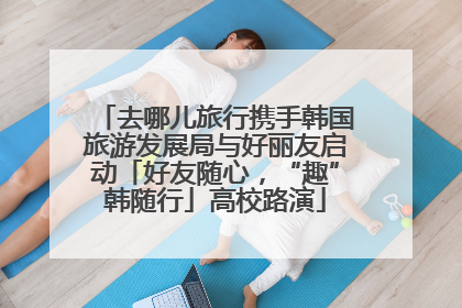 去哪儿旅行携手韩国旅游发展局与好丽友启动「好友随心，“趣”韩随行」高校路演
