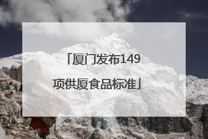 厦门发布149项供厦食品标准