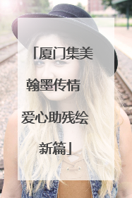 厦门集美翰墨传情 爱心助残绘新篇