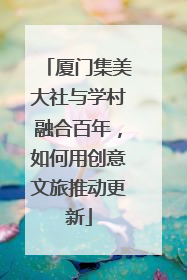 厦门集美大社与学村融合百年，如何用创意文旅推动更新