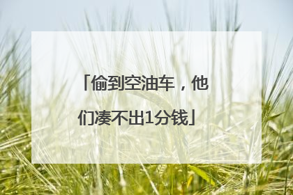 偷到空油车，他们凑不出1分钱