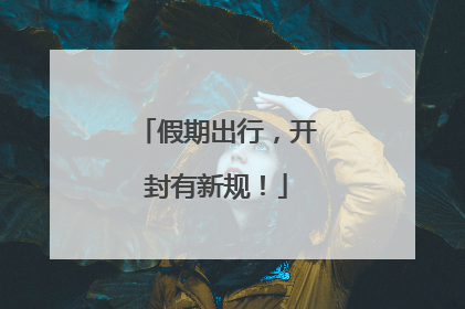 假期出行，开封有新规！