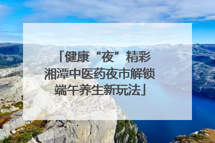 健康“夜”精彩 湘潭中医药夜市解锁端午养生新玩法