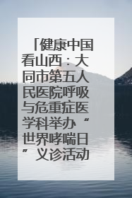 健康中国看山西：大同市第五人民医院呼吸与危重症医学科举办“世界哮喘日”义诊活动