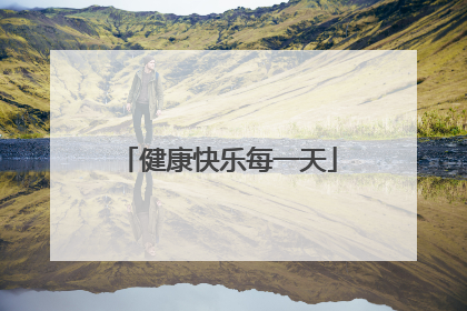 健康快乐每一天