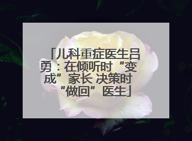 儿科重症医生吕勇：在倾听时“变成”家长 决策时“做回”医生