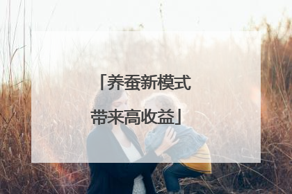 养蚕新模式带来高收益