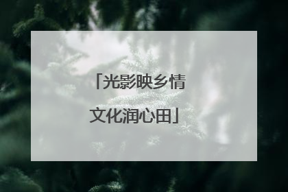 光影映乡情 文化润心田