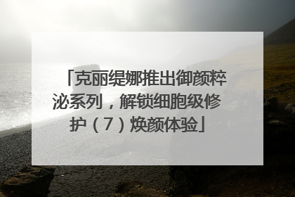 克丽缇娜推出御颜粹泌系列，解锁细胞级修护（7）焕颜体验