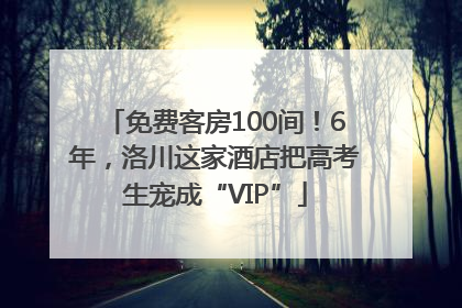 免费客房100间！6年，洛川这家酒店把高考生宠成“VIP”
