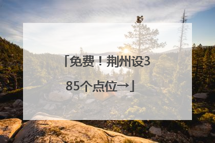 免费！荆州设385个点位→