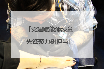 党建赋能添绿意 先锋聚力树担当