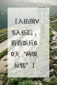 入伍前VS入伍后，看看新兵60天“两级反转”