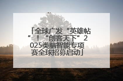全球广发“英雄帖”！“创客天下”2025类脑智能专项赛全球招募启动