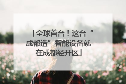 全球首台！这台“成都造”智能设备就在成都经开区